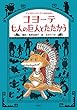コヨーテ七人の巨人とたたかう アメリカインディアンのおはなし