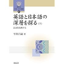 英語と日本語の深層を探る(下) ―品詞を比較する― (開拓社 言語・文化