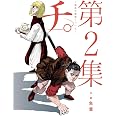 チ。―地球の運動について― (2) (BIG SPIRITS COMICS)