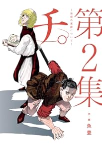 チ。 地球の運動について 豪華版 (書籍扱いコミックス単行本) | 魚豊