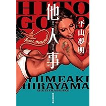 Amazon.co.jp: 他人事 (集英社文庫) : 平山 夢明: 本