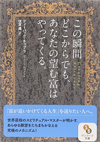 スマホ 無料電子書籍 (文庫)この瞬間どこからでも、あなたの望む富はやってくる。 (サンマーク バイ