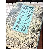 マゼランが来た