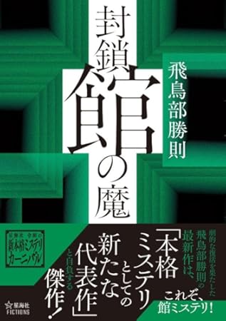 封鎖館の魔 (星海社FICTIONS)