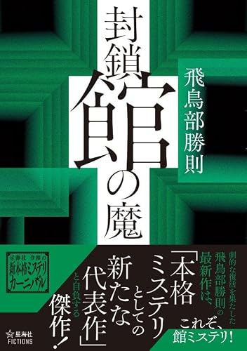 飛鳥部勝則:封鎖館の魔 (星海社FICTIONS)