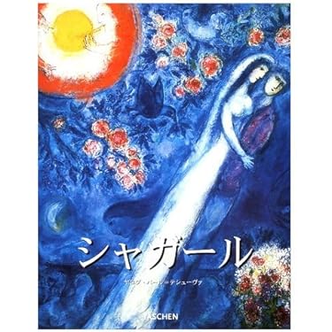マルク・シャガ-ル: 1887-1985 (タッシェン・ビッグ・アート・シリーズ