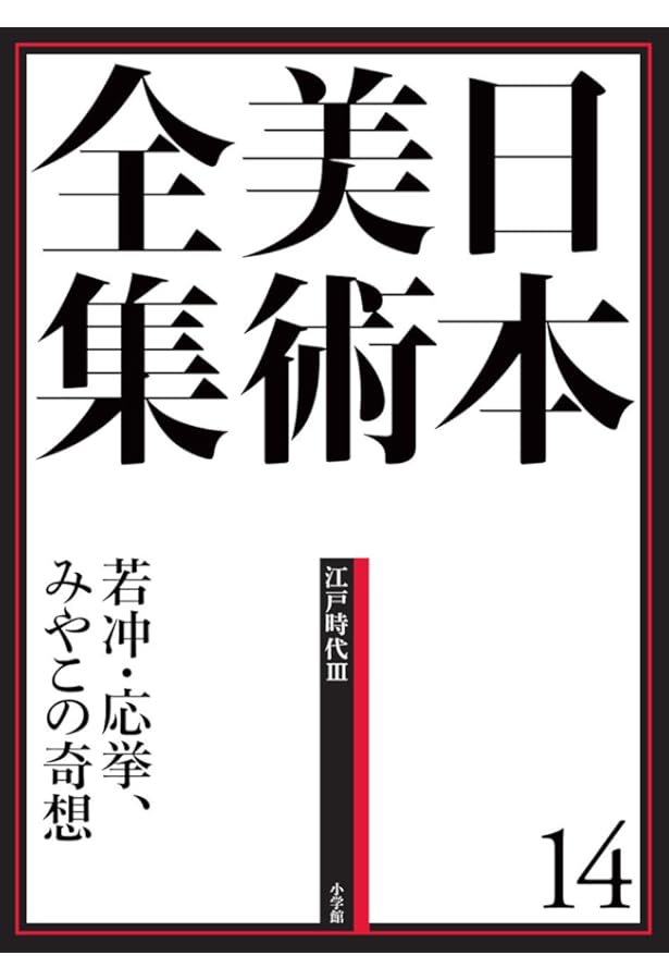 日本美術全集13 宗達・光琳と桂離宮 (日本美術全集(全20巻)) | 安村
