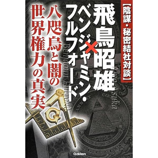 日月神示」対談 飛鳥昭雄×中矢伸一 (ムー・スーパー・ミステリー