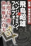 飛鳥昭雄×ベンジャミン・フルフォ-ド: 陰謀・秘密結社対談 (ムー・スーパー・ミステリー・ブックス)