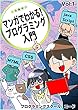 マンガでわかる！プログラミング入門