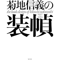 【値下可】菊地信義の装幀　集大成　帯付 装幀=菊地信義の本: 1988~1996 | 菊地 信義 |本 | 通販 | Amazon