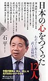 日本の心をつくった12人 わが子に教えたい武士道精神 (PHP新書)