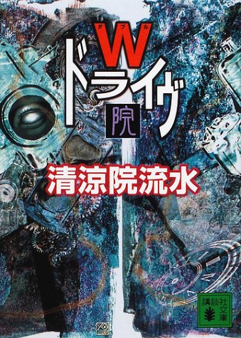 清涼院流水:Wドライヴ院 (講談社文庫)