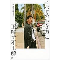 すべての生き方は正解で不正解