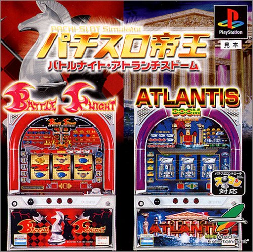 パチスロ帝王 〜バトルナイト･アトランチスドーム〜