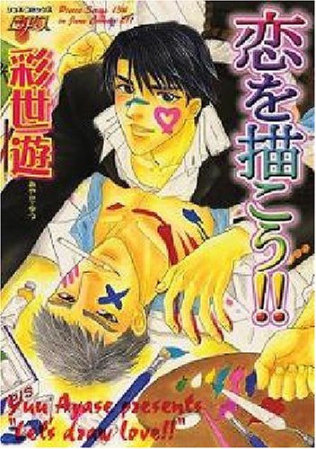 『恋を描こう!!』