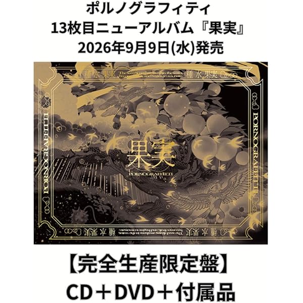 Amazon.co.jp: ポルノグラフィティ, -, - : 【Amazon.co.jp限定】果実