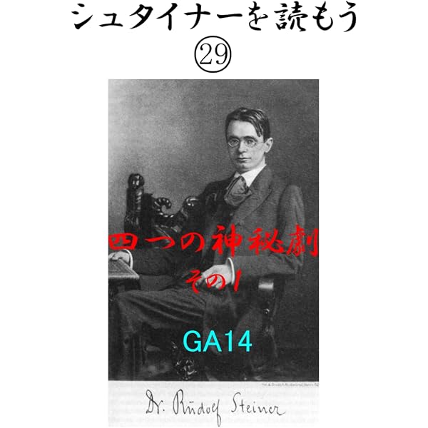 Amazon.co.jp: シュタイナーを読もう47: 意識の進化 GA227 : ルドルフ