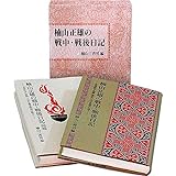 楠山正雄の戦中・戦後日記―辞典編集・演劇・童話の仕事を誠実に追う