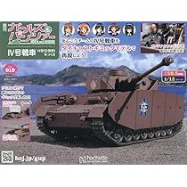 Amazon.co.jp: ガールズ&パンツァー IV号戦車 H型(D型改)をつくる(19