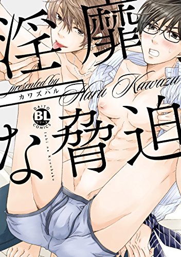 『淫靡な脅迫』