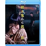 殺人鬼から逃げる夜 [Blu-ray]