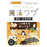 中学受験 すらすら解ける魔法ワザ 理科・計算問題
