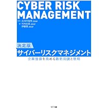 決定版 サイバーリスクマネジメント | 竹内文孝, 伊藤潤, 大河内智秀