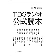 開局70周年記念 TBSラジオ公式読本