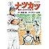 テリー山本,市田実「ナツカツ 職業・高校野球監督(1)」