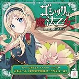 ゴシックは魔法乙女 キャラクターソング 3 カモミール 「幸せの予感はオートクチュール」