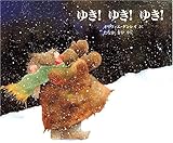 ゆき!ゆき!ゆき! (児童図書館・絵本の部屋)