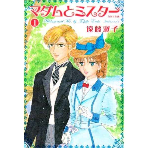 Amazon.co.jp: いつか夢の中で (白泉社文庫 え 1-4) : 遠藤 淑子: 本