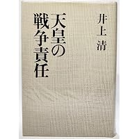 井上清史論集 4 天皇の戦争責任 (岩波現代文庫 学術 114 井上清史論集