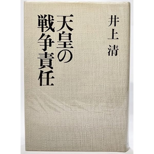 昭和史 井上清著 平凡社 井上清史論集 4 天皇の戦争責任 (岩波現代文庫 学術 114 井上清史論集