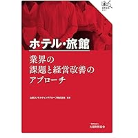 レジャー産業の経営学ビジネスホテルドライブインモテル編　城堅人 レジャー産業の経営学ビジネスホテルドライブインモテル編 城堅