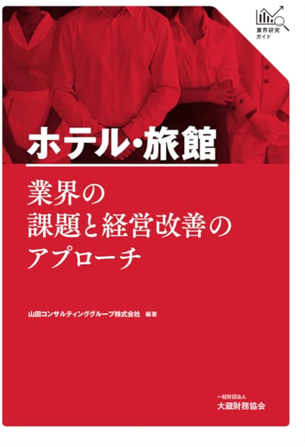 基礎からわかるホテル旅館の数字: 勘定科目から経営計画まで Amazon.co.jp: 基礎からわかるホテル旅館の数字: 勘定科目から