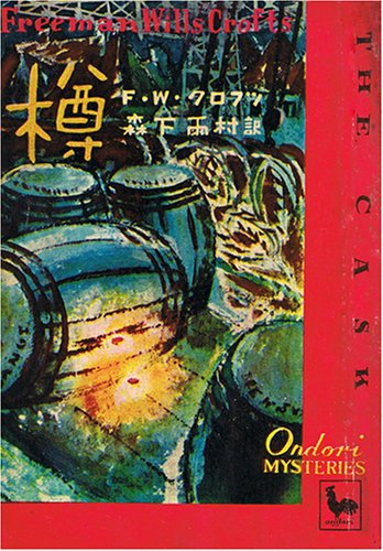 樽 (1950年) (おんどり・みすてりい)