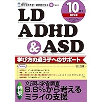 LD ADHD &ASD 21冊セット LD，ADHD＆ASD 2024年 01月号 (支援を縦と横につなぐ
