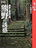 熊野の誘惑―神秘と静謐の地 (GAKKEN GRAPHIC BOOKS―美ジュアル日本)