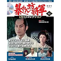 暴れん坊将軍 DVDコレクション 第62号(吉宗評判記 暴れん坊将軍 第184