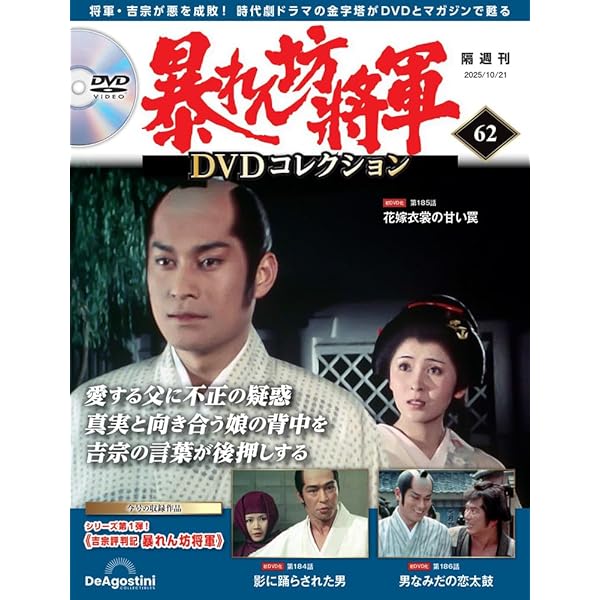 暴れん坊将軍 DVDコレクション 21号 [分冊百科] (DVD付