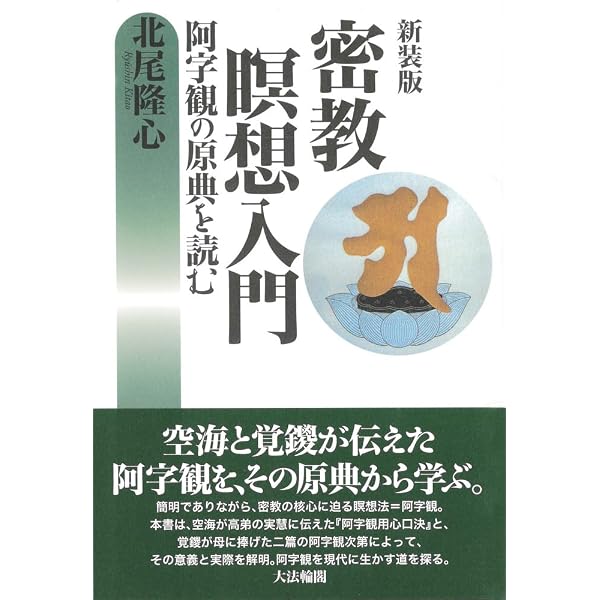 密教瞑想の研究: 興教大師覚鑁の阿字観 | 北尾 隆心 |本 | 通販 | Amazon