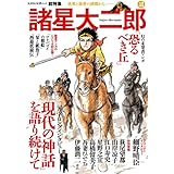 諸星大二郎　異界と俗世の狭間から（文藝別冊）