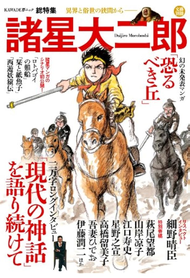 Amazon.co.jp: 総特集 諸星大二郎 ―怪を語り、快を生み出す― ＜大増補