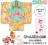 3歳用 被布セット「花ひめ」豪華10点セット 黄色・被布グリーン