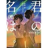 バイリンガル版 君の名は。1