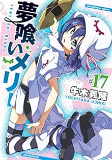 夢喰いメリー 第01-18巻 [Yumekui Merry vol 01-18]