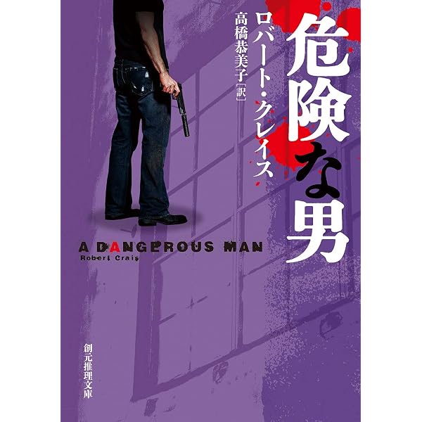 追いつめられた天使 (新潮文庫 ク 11-2) | ロバート クレイス, 田村 義