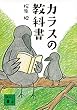 カラスの教科書 (講談社文庫)